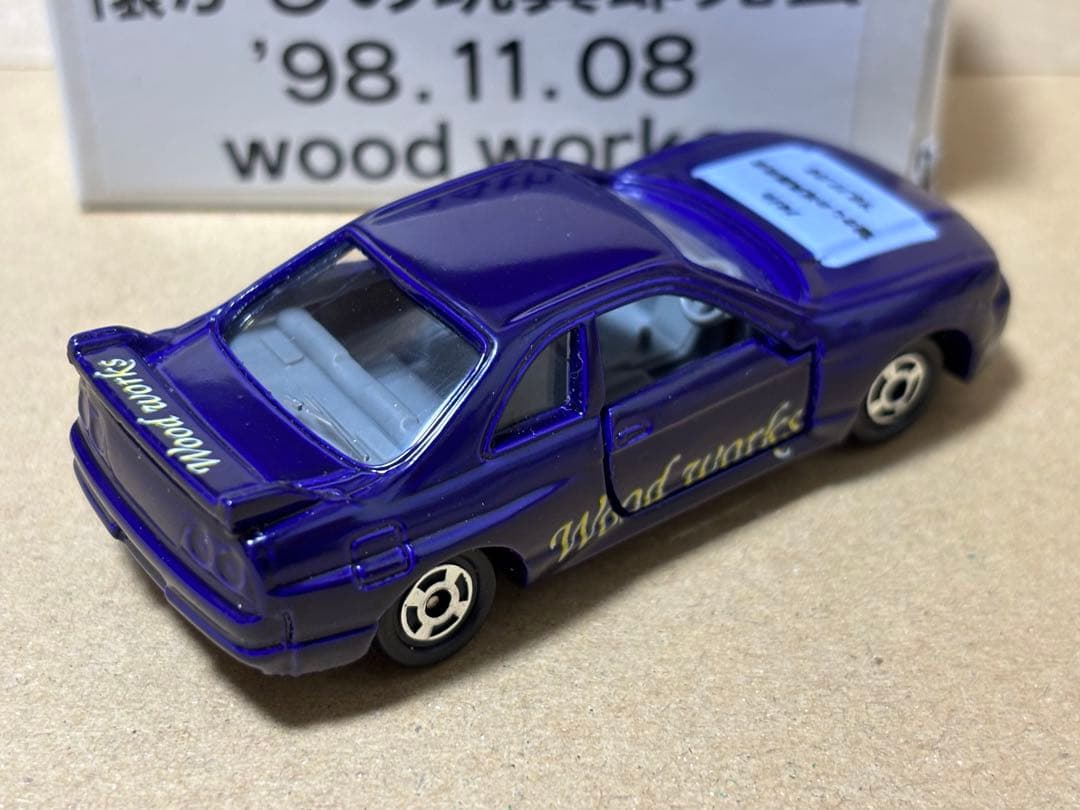トミカ R33 スカイライン 懐かしの玩具即売会 1998年 二次加工？
