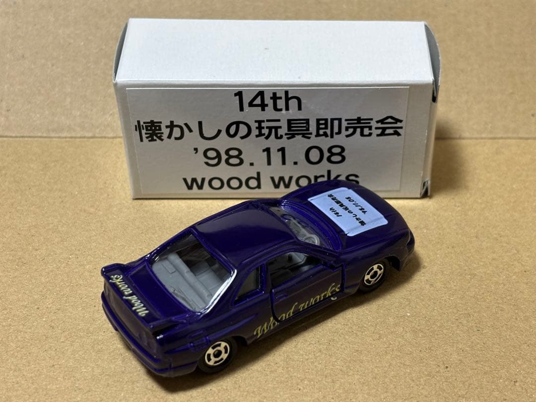 トミカ R33 スカイライン 懐かしの玩具即売会 1998年 二次加工？