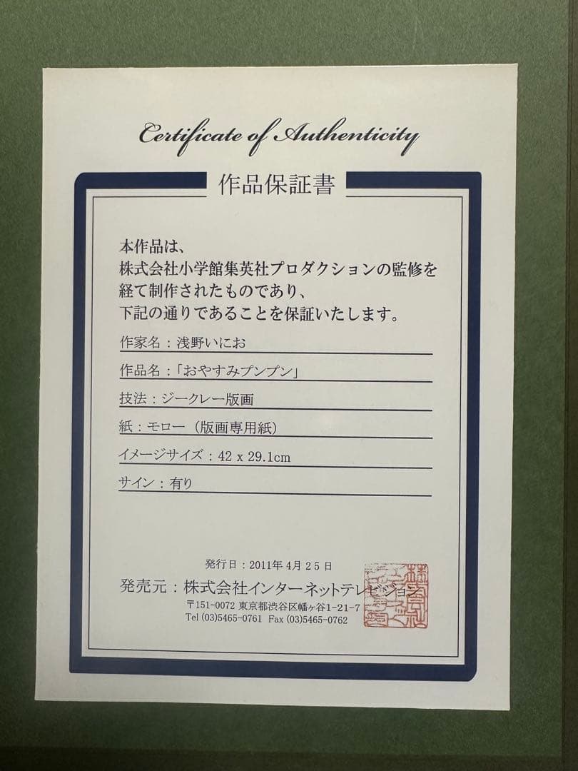 浅野いにお おやすみプンプン 複製原画 本人サイン入り 貴重シリアルNo