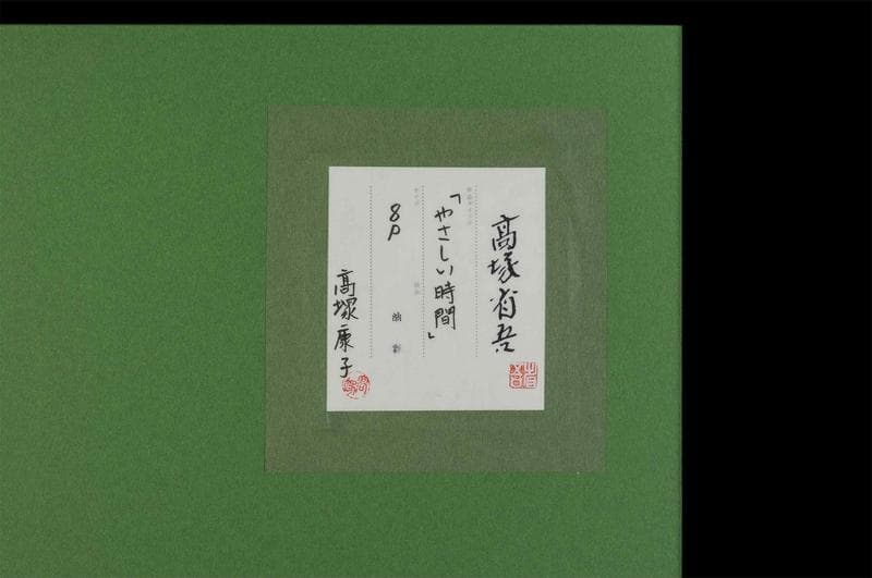 高塚省吾　油彩　肉筆『やさしい時間』表サイン　高塚康子鑑定　P8号　額　b847