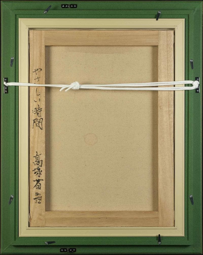 高塚省吾　油彩　肉筆『やさしい時間』表サイン　高塚康子鑑定　P8号　額　b847