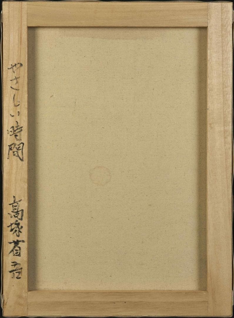 高塚省吾　油彩　肉筆『やさしい時間』表サイン　高塚康子鑑定　P8号　額　b847