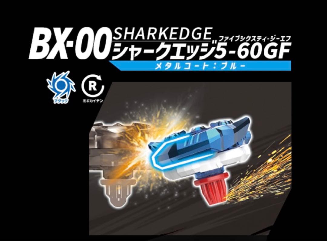 新品未使用】ベイブレードx BX00シャークエッジ5-60GF ストア限定