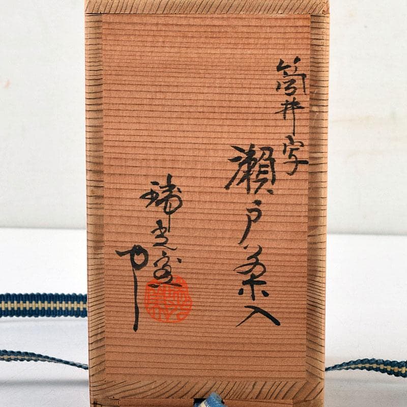 茶道具 瑞光窯造 佐々木八十二作 筒井写 瀬戸茶入 仕覆付 共箱 C 8909