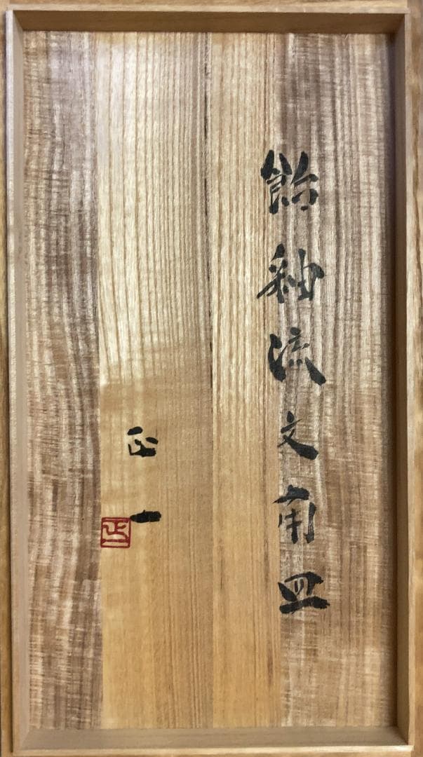 神谷正一 飴釉流文 角皿 【真作保証】