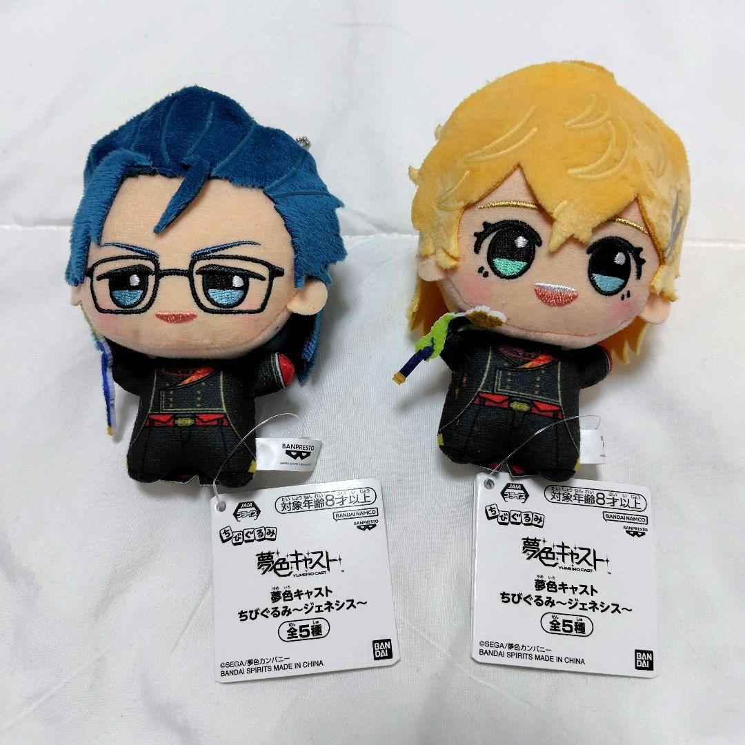 夢色キャスト ちびぐるみ ジェネシス 灰羽拓真 白椋れい マスコット