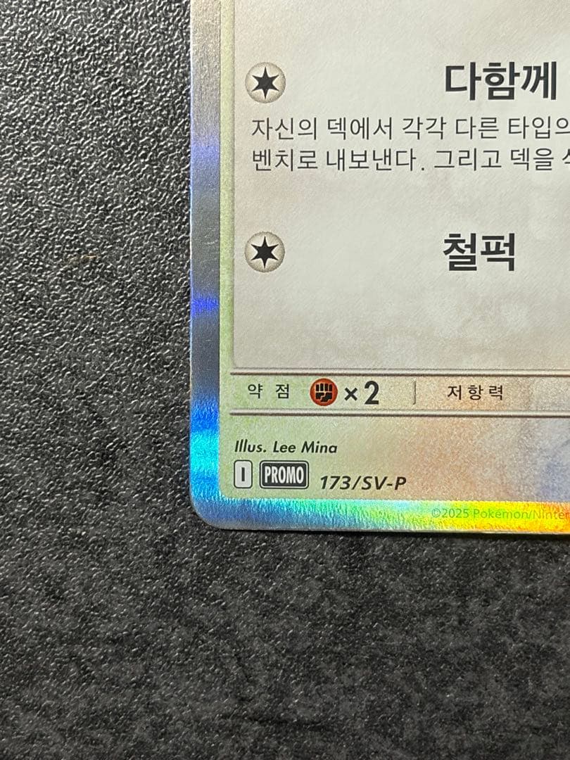 韓国版ピカチュウプロモカード 韓国メタモンプロジェクト 173/SV-P