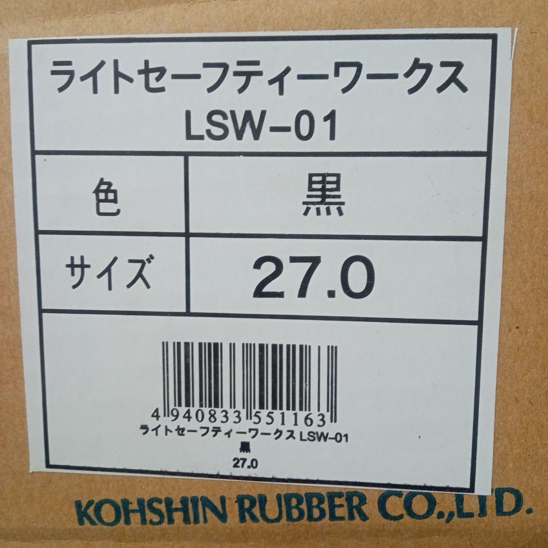 新品未使用　弘進ゴム　Kohshin LSW-01　防寒安全長靴 27.0