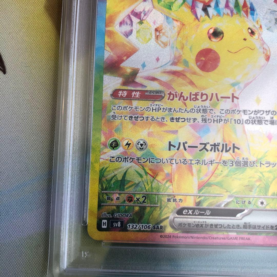 ポケモンカード　ピカチュウex SAR 132/106 PSA10