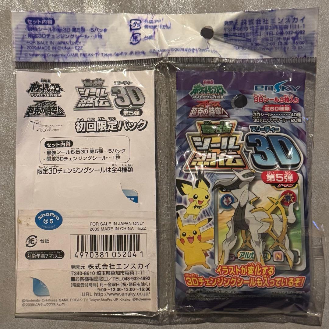未開封 ポケモン 最強シール列伝 3Dシール入第5弾 初回限定パック【5