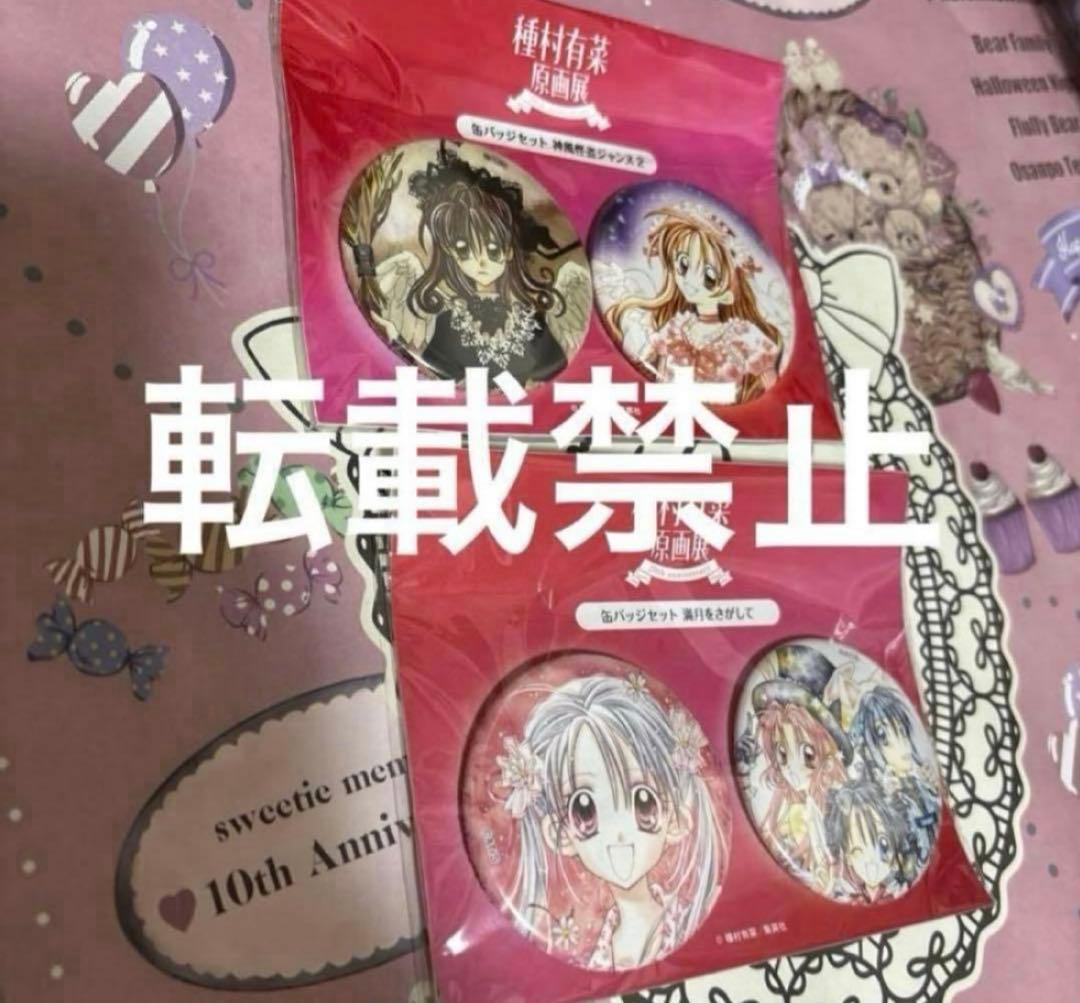 種村有菜 原画展 缶バッジ 神風怪盗ジャンヌ 満月をさがして りぼん展