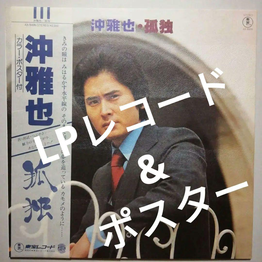 沖雅也　 希少ポスター & LPレコード 【 孤独】当時購入品 沖雅也 希少ポスター & LPレコード 【 孤独】当時購入品の通販はau PAY