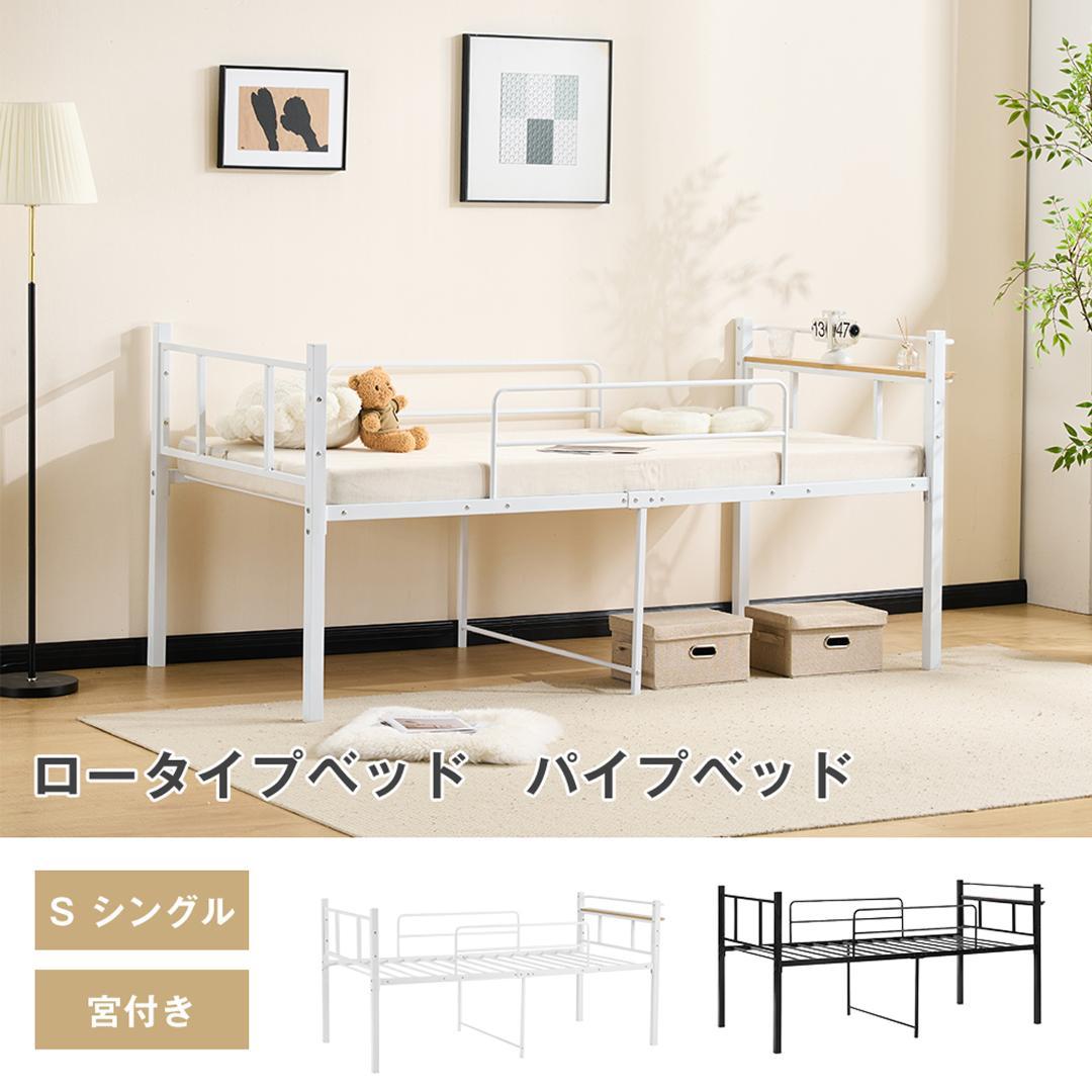 【ホワイト】ロータイプベット 宮棚 ベッド シングル ロング パイプ ベット