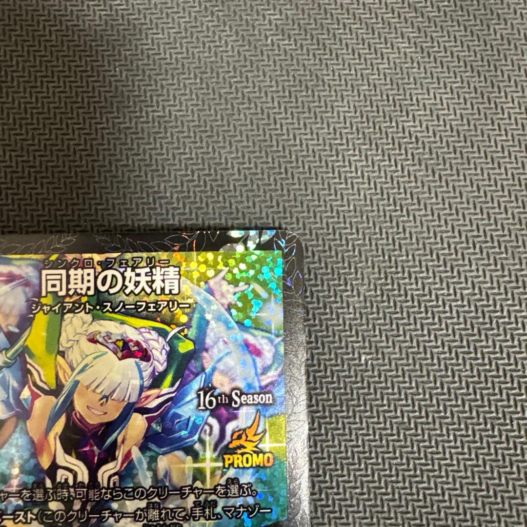 デュエルマスターズ 同期の妖精 シンクロフェアリー cs プロモ