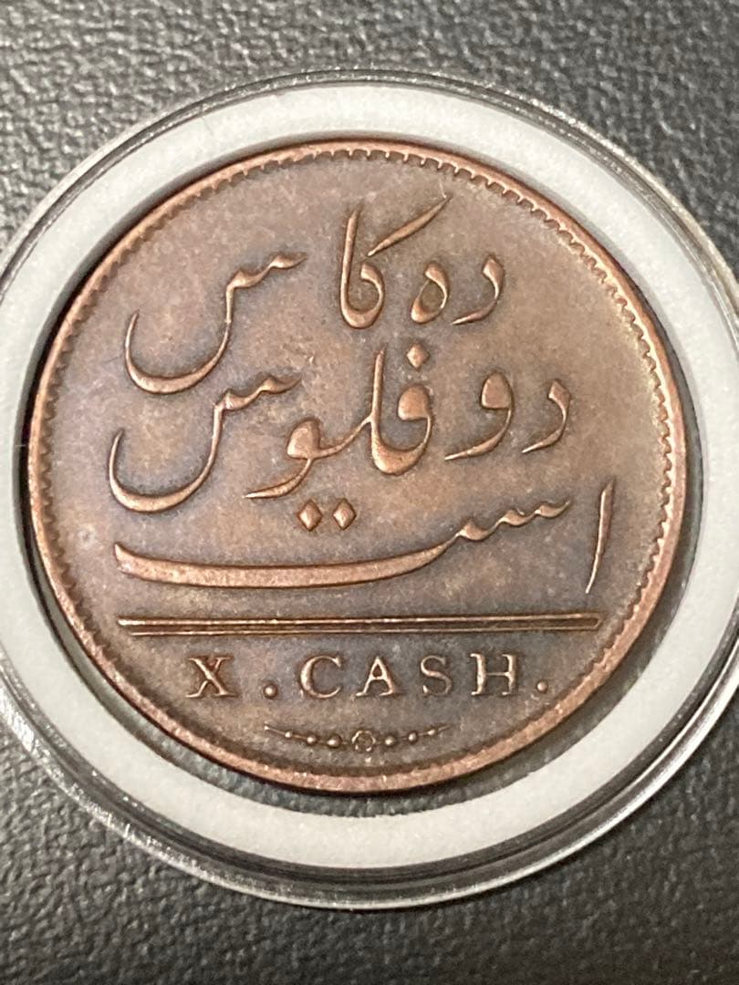 ★希少な状態 1808年 東インド会社 10cash