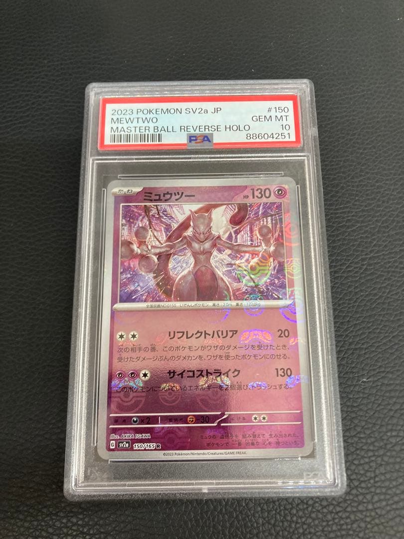 ミュウツーマスボミラーPSA10
