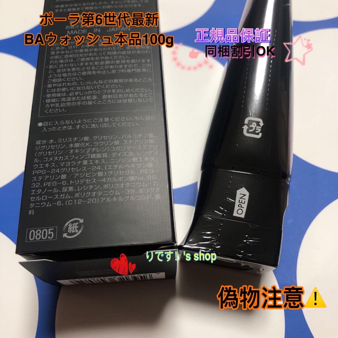 ポーラ第6世代最新 BAウォッシュ本品100g