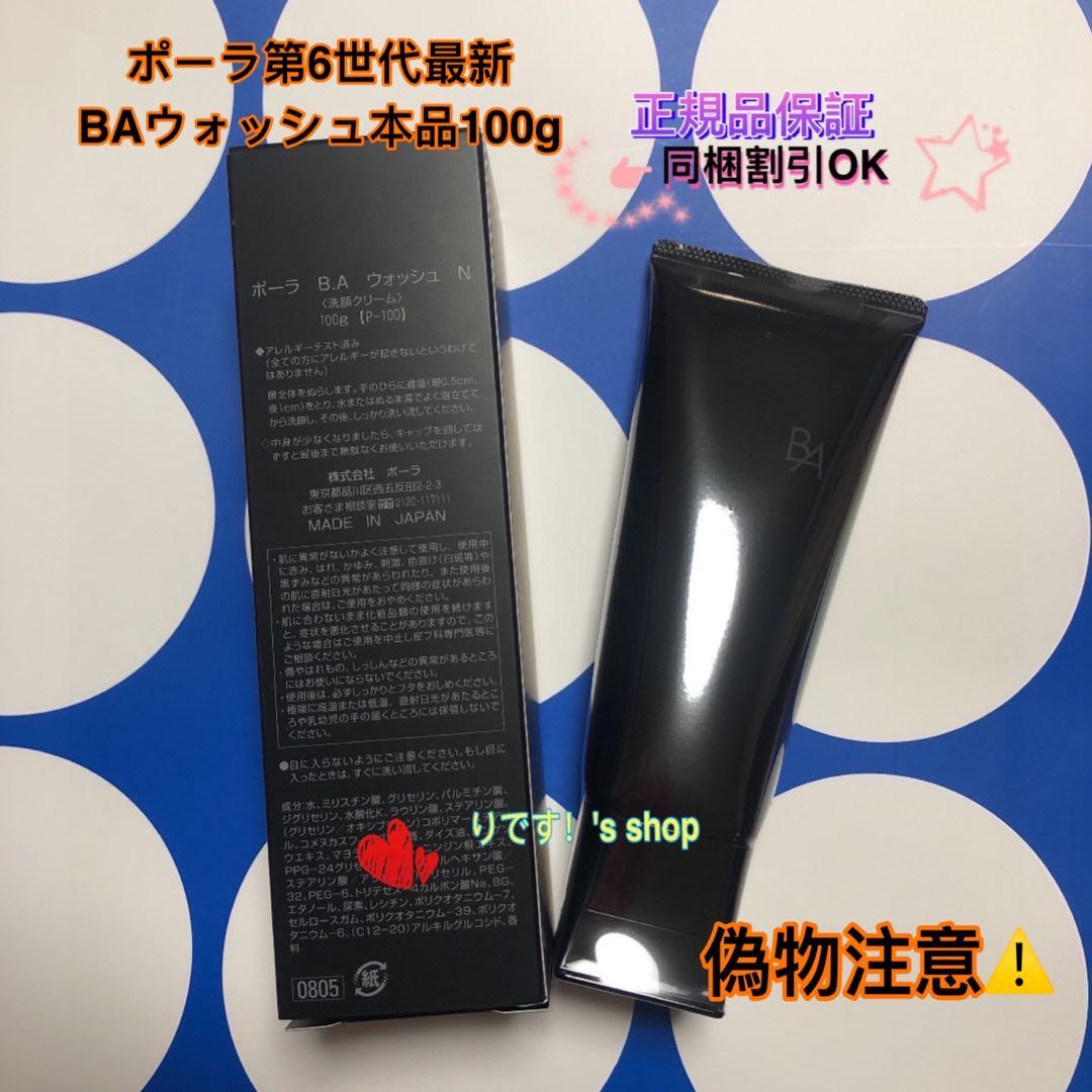 ポーラ第6世代最新 BAウォッシュ本品100g