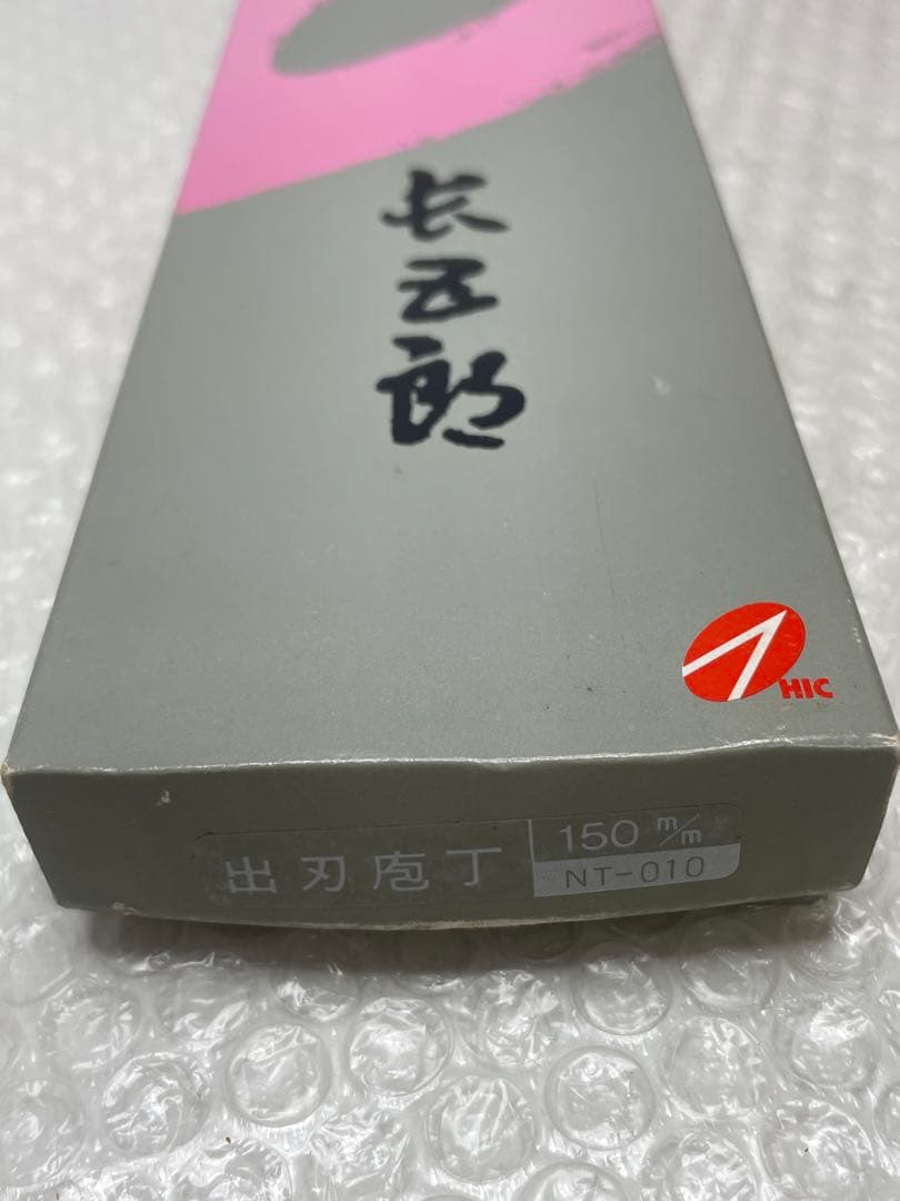 長五郎 出刃包丁 150mm 和包丁 料理包丁 木柄 箱付