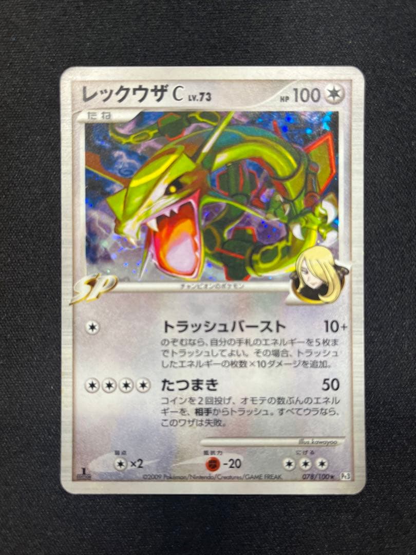 ポケモンカード レックウザC[チャンピオン] LV.73 1ed SP シロナ