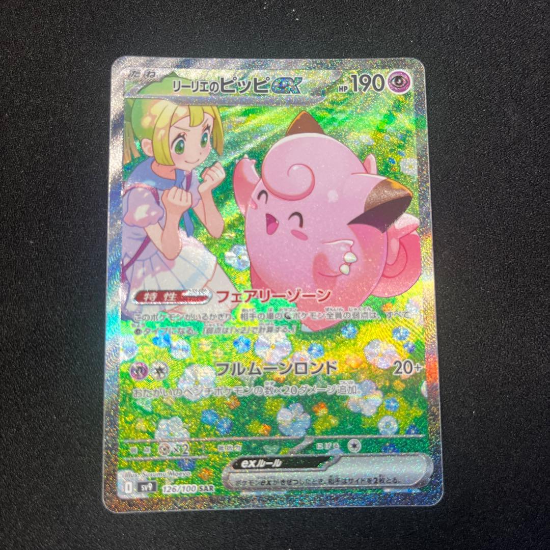 リーリエのピッピ　SAR