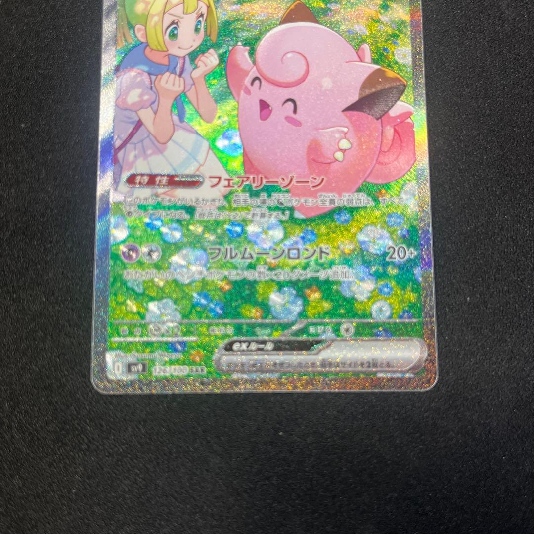 リーリエのピッピ　SAR