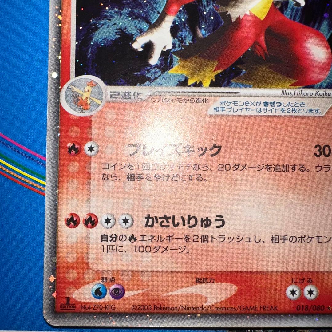 バシャーモex ☆ 強化拡張パックex1 マグマVSアクア ふたつの野望 01