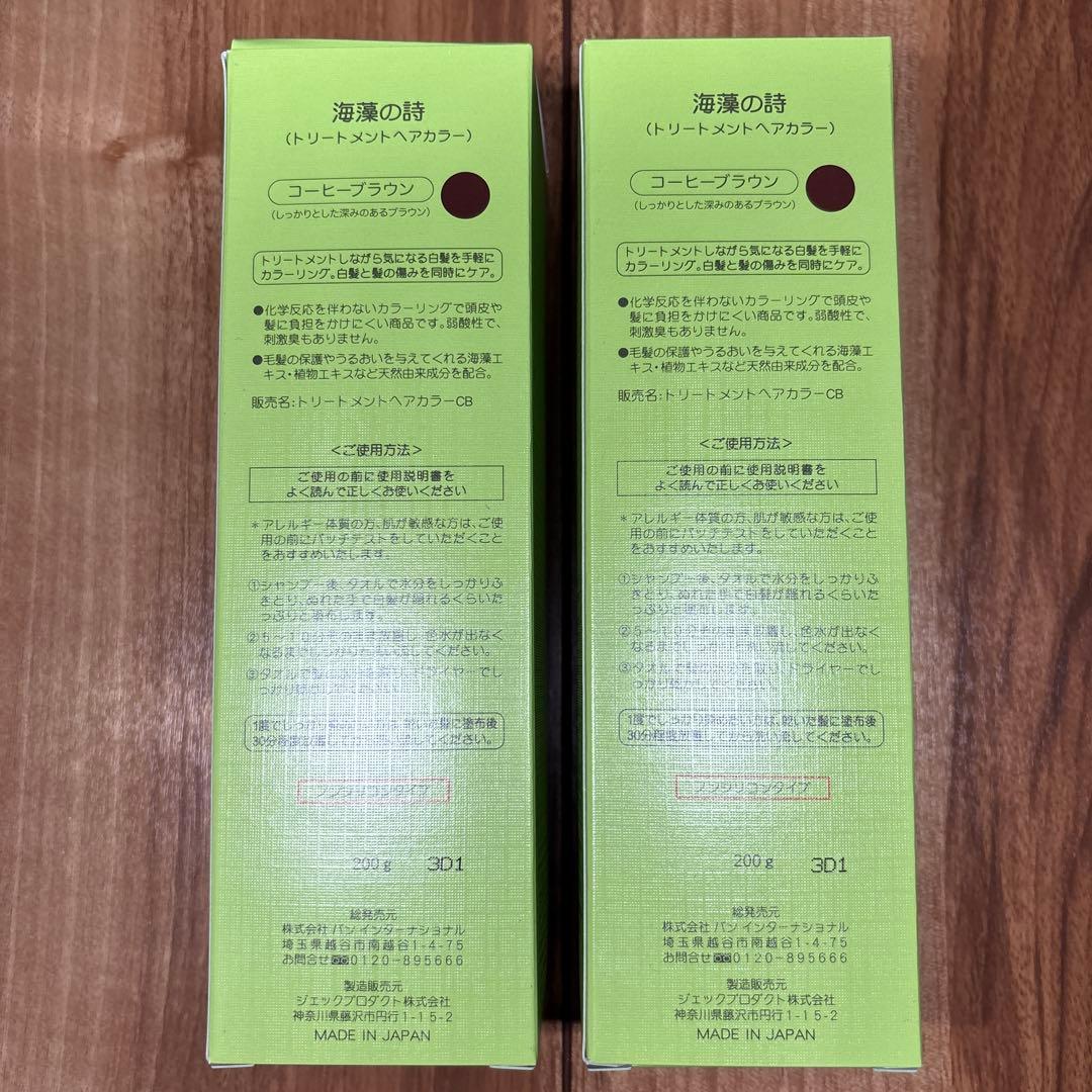 海藻の詩 トリートメントヘアカラー コーヒーブラウン✖️②