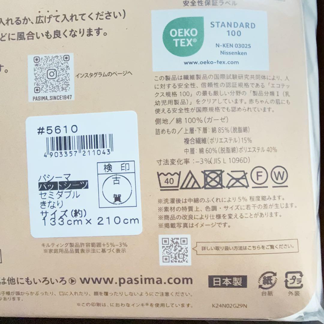 パシーマ パットシーツ セミダブル 133×210cm (2枚)