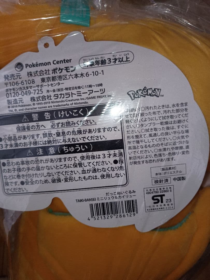 未使用 ポケモンセンター限定 カイリュー&ミニリュウ だっこぬいぐるみ