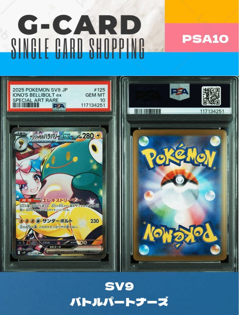 【バトルパートナーズ】ナンジャモのハラバリーex《PSA10》