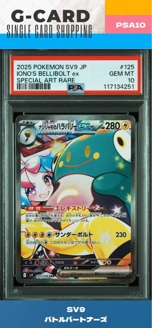 【バトルパートナーズ】ナンジャモのハラバリーex《PSA10》