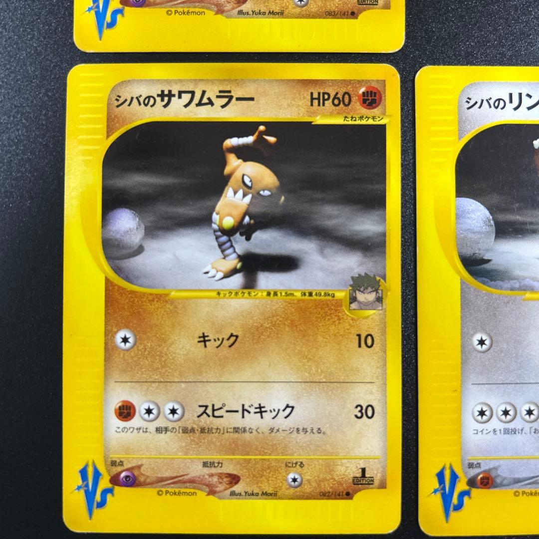 ポケモンカードVS シバのリングマ シバのエビワラー シバのサワムラー