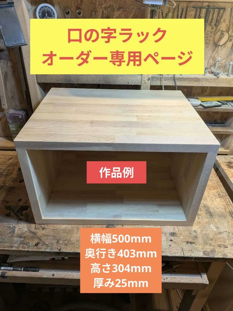 口の字ラック　水槽台　サイドテーブル（厚板作成で安定感抜群）　オーダー専用ページ