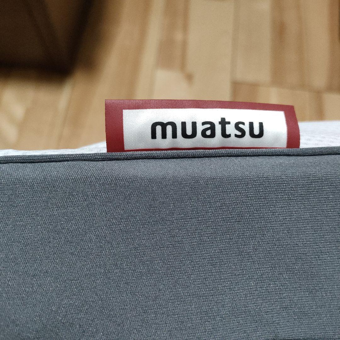 【タイムセール】ムアツ枕 標準サイズ