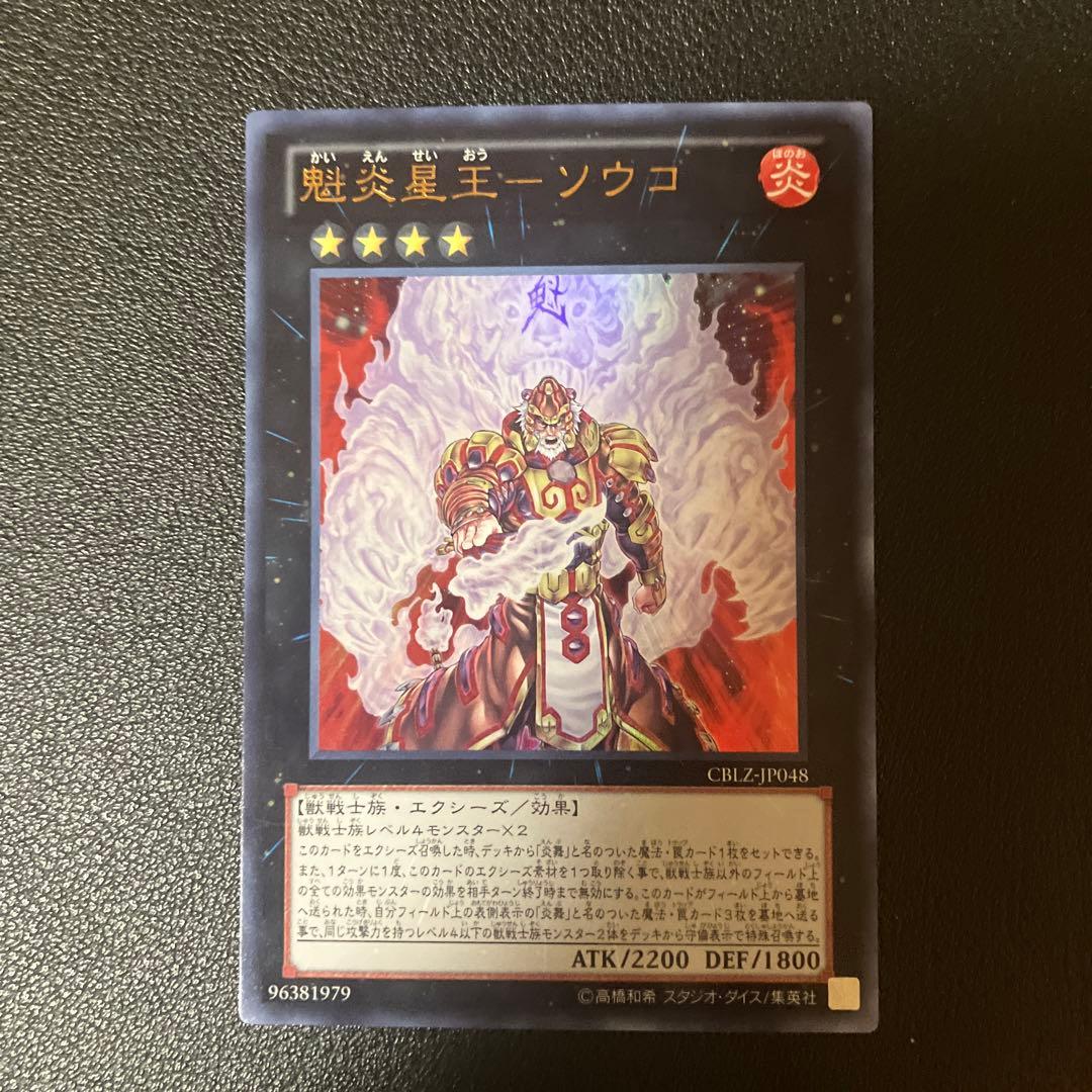 遊戯王、魁炎星王－ソウコ、CBLZ-JP048、ウルトラレア仕様 - メルカリ