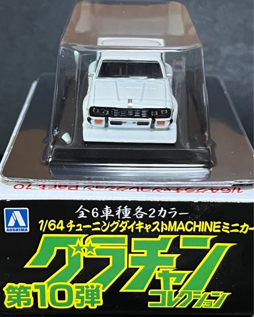 アオシマ グラチャンコレクション 第10弾 日産 セドリック 330