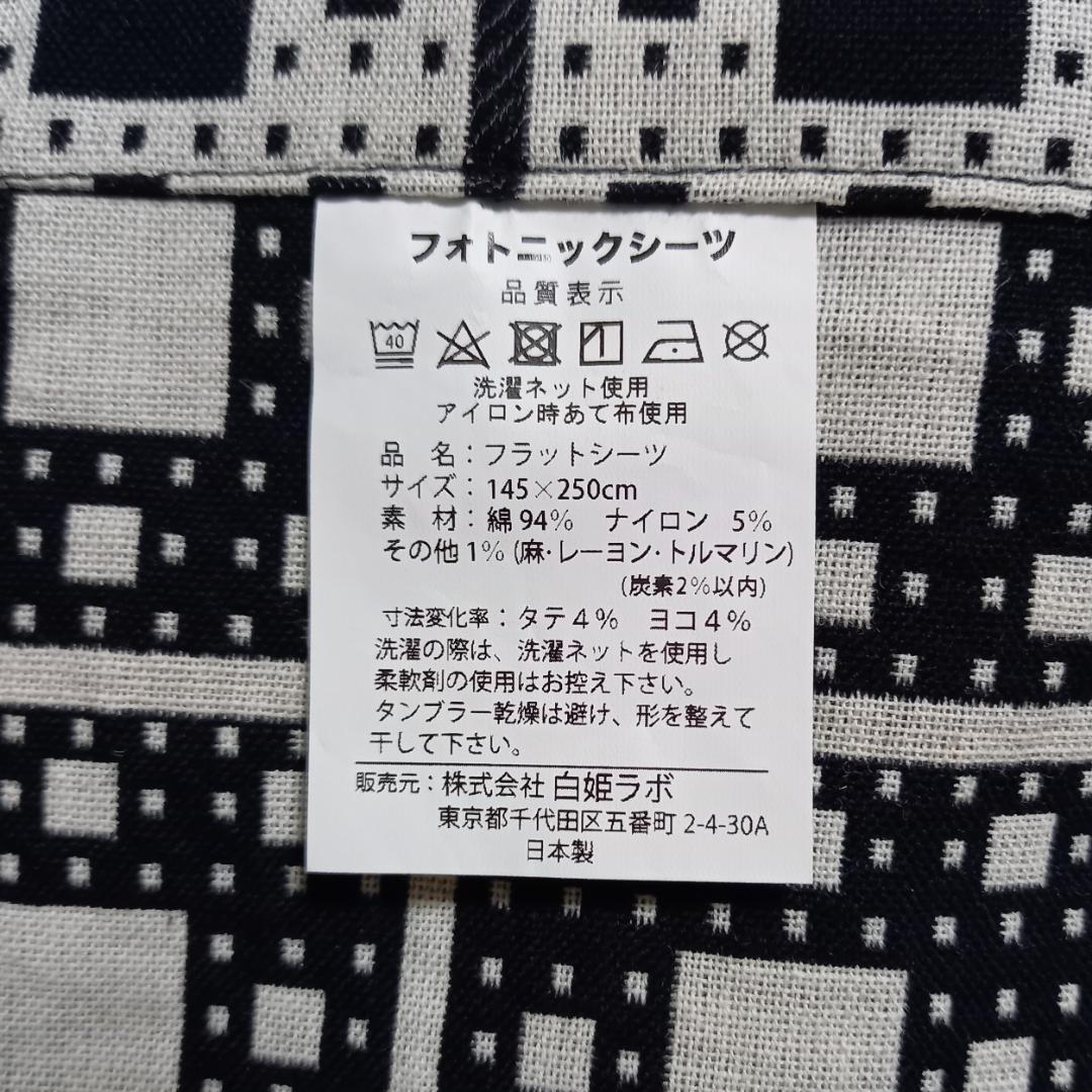 日本製 フォトニックシーツ 145×250cm 大判 洗濯済 カーボン繊維入り