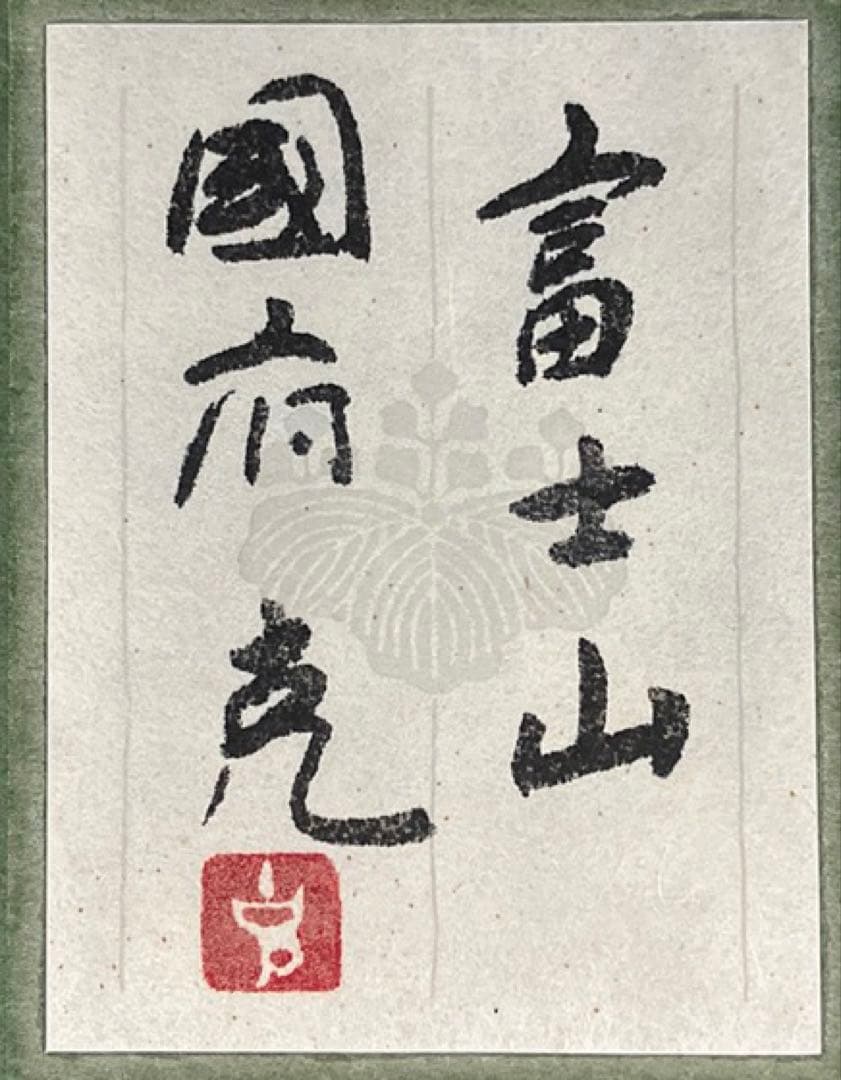 国府克 富士山 FUJI 富士 日展白寿賞 在銘 落款有 紙本彩色 額装 日本