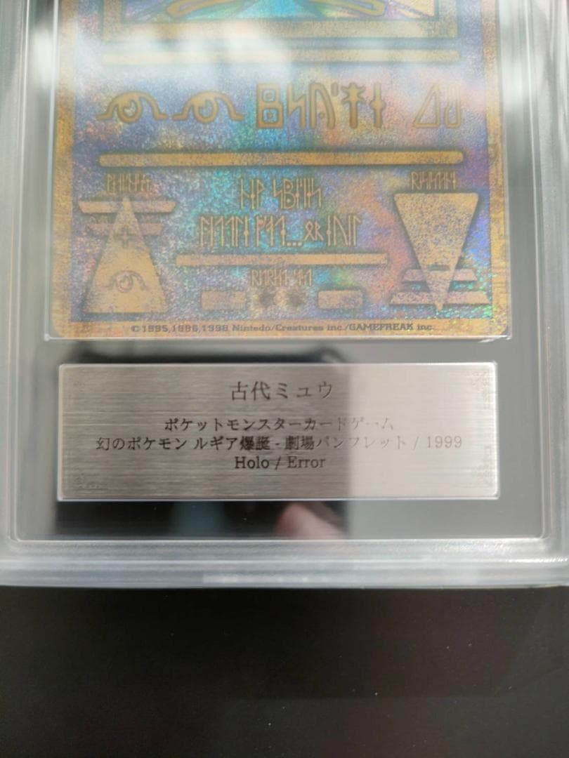 ARS 9 】古代ミュウ エラー nintedo 旧裏 プロモ PSA - メルカリ