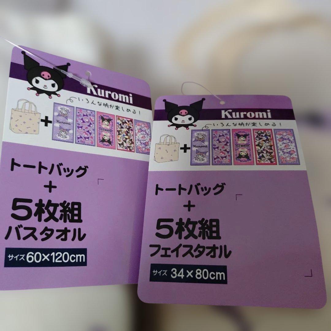 クロミちゃん寝具タオルセット