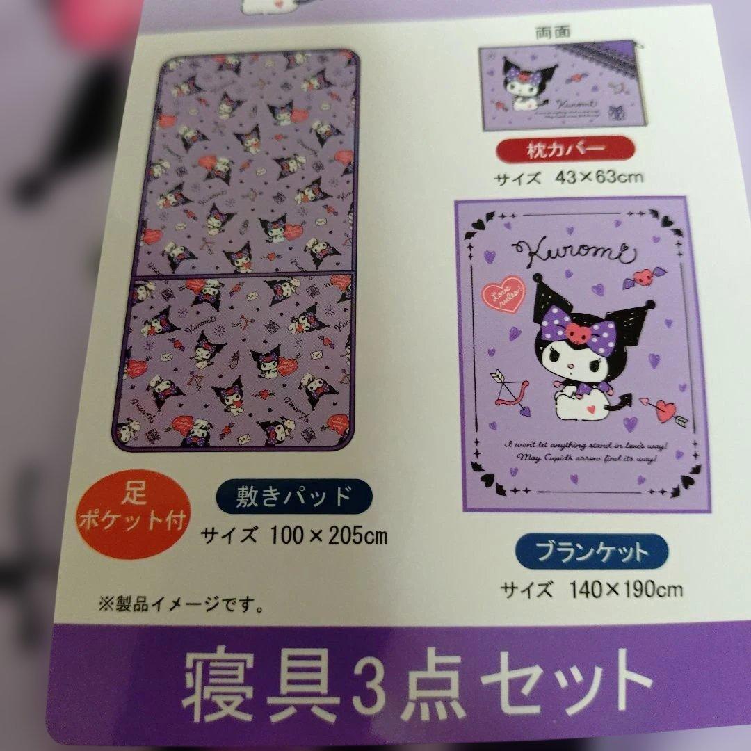 クロミちゃん寝具タオルセット