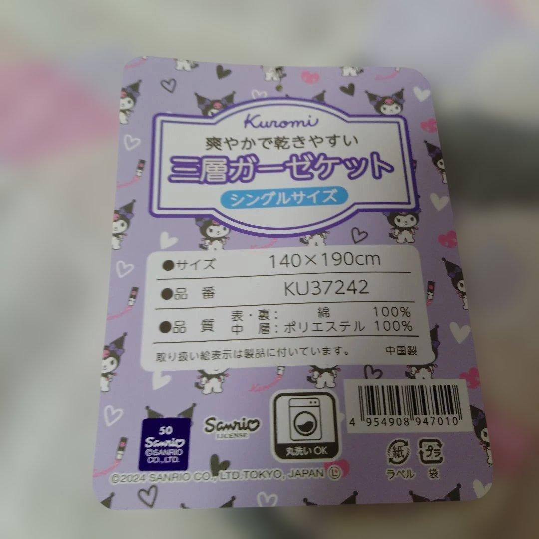 クロミちゃん寝具タオルセット