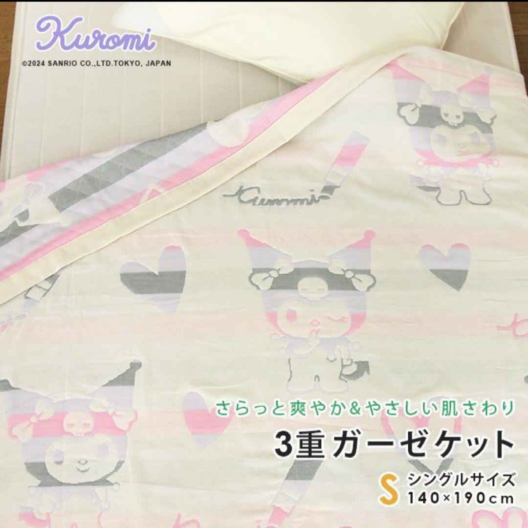 クロミちゃん寝具タオルセット