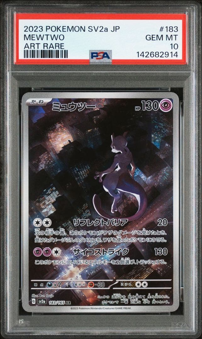 ミュウツー AR PSA10 GEM MINT 連番 - メルカリ