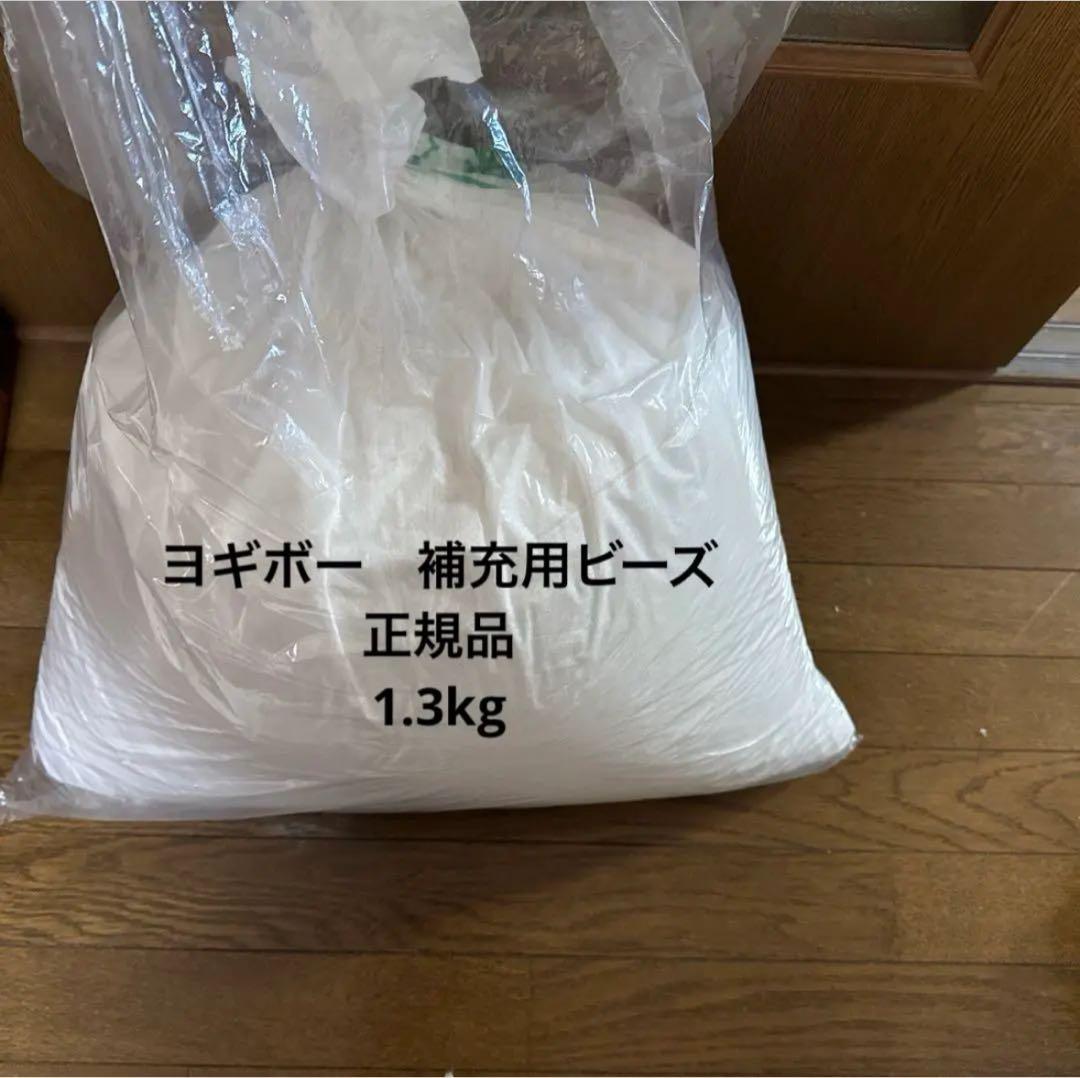 Yogibo 補充用 ビーズ ヨギボーマックス　インナーカバー&カバー