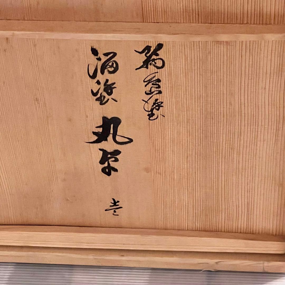 美品　茶道具 塗師　茶平一斎造　丸棚 輪島塗 溜塗 寿棚 共箱