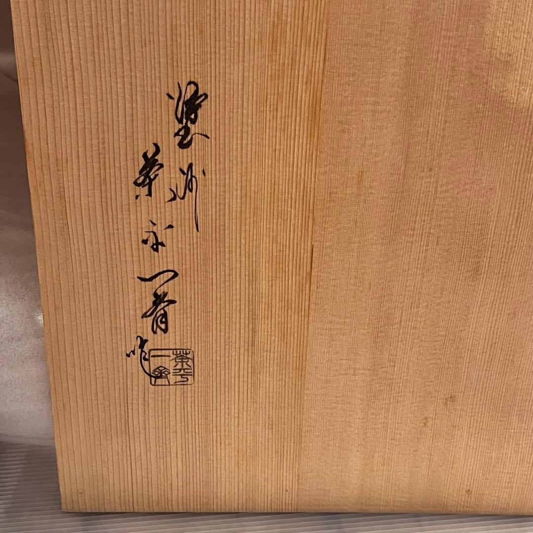 美品　茶道具 塗師　茶平一斎造　丸棚 輪島塗 溜塗 寿棚 共箱