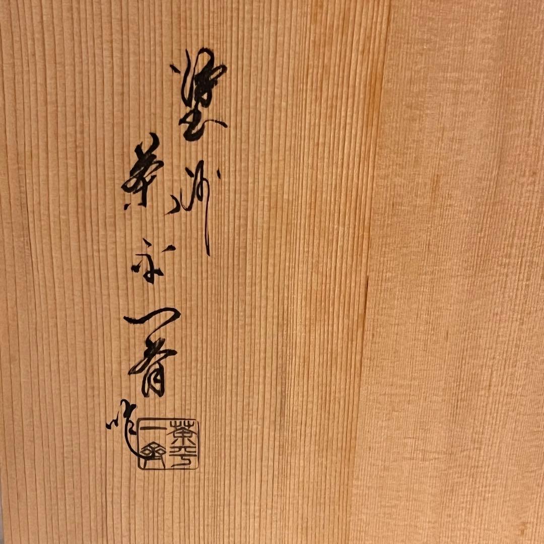 美品　茶道具 塗師　茶平一斎造　丸棚 輪島塗 溜塗 寿棚 共箱