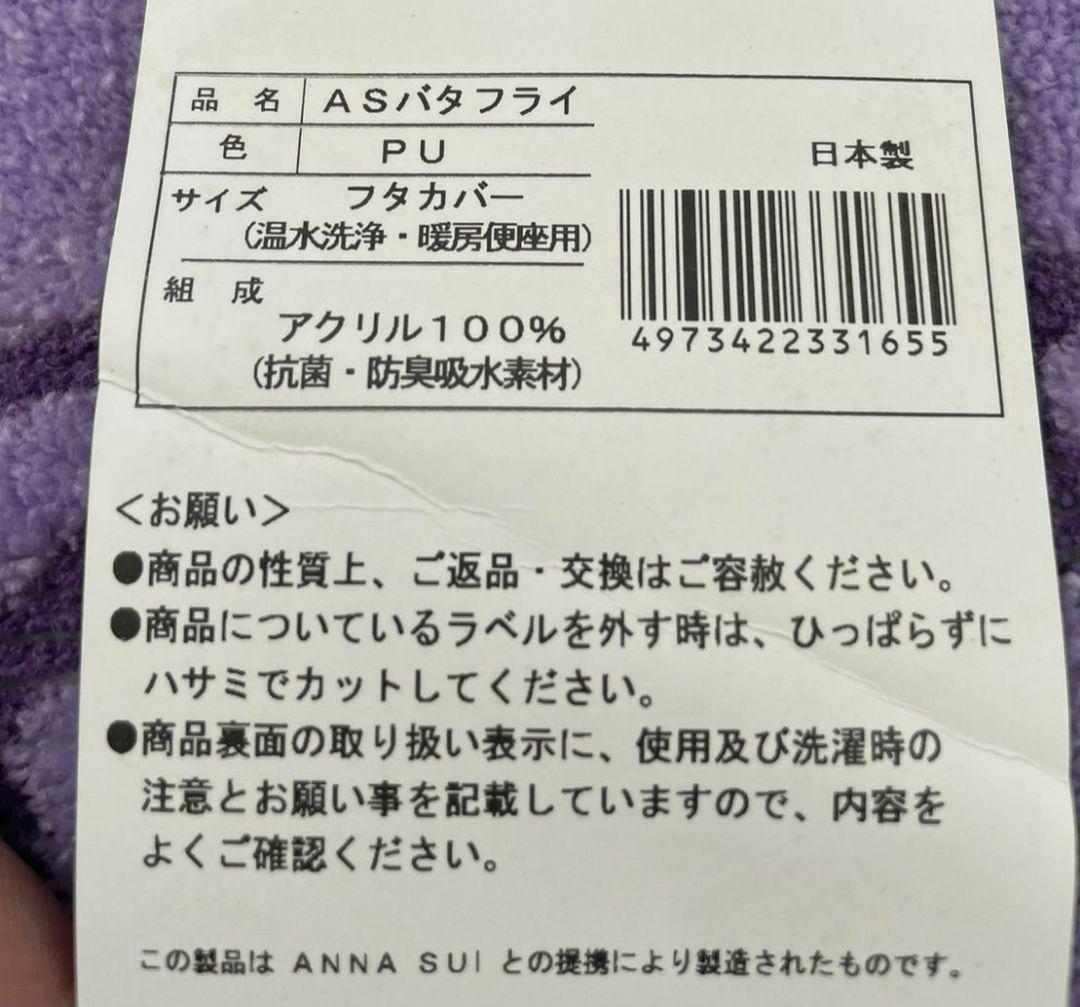レア★アナスイ　蝶々デザイン　トイレカバー　便座カバー　フタカバー　紫